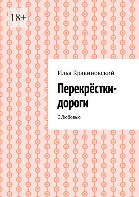 Перекрестки-дороги. С Любовью, Илья Кракиновский