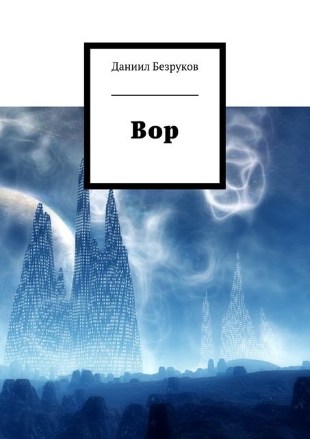 Вор, Даниил Безруков