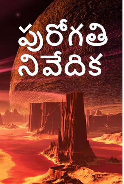 పురోగతి నివేదిక; Progress Report, Telugu edition, Alex Apostolides