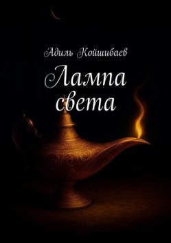 Лампа света, Адиль Койшибаев