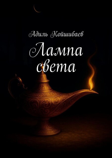 Лампа света, Адиль Койшибаев