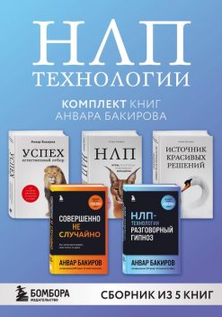 НЛП-технологии, Анвар Бакиров