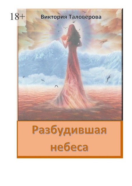 Разбудившая небеса, Виктория Таловерова