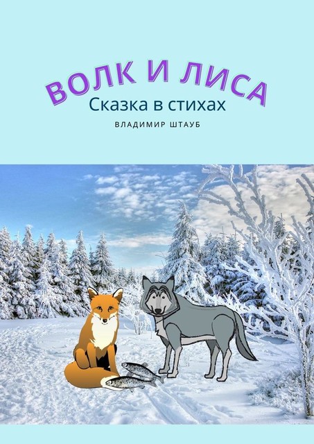 Волк и лиса, Владимир Штауб