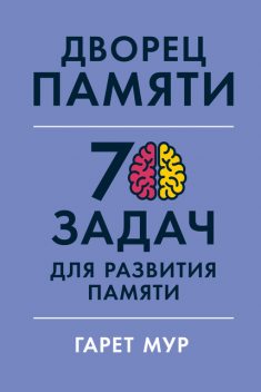 Дворец памяти. 70 задач для развития памяти, Гарет Мур, Хелена Геллерсен