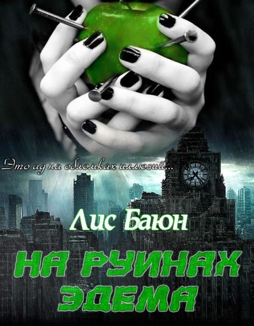 На руинах Эдема, Лис Баюн
