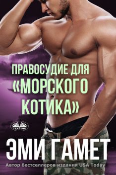 Правосудие Для «морского Котика», Amy Gamet