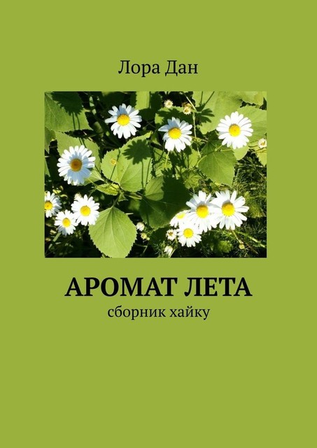 Аромат лета, Лора Дан