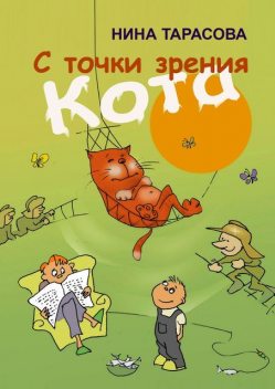 С точки зрения кота, Нина Тарасова