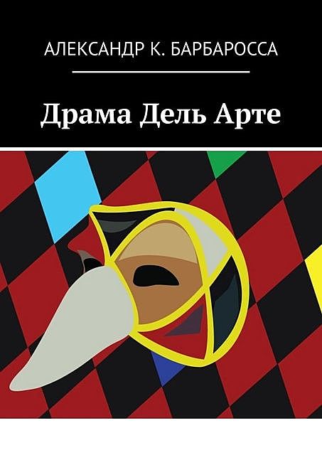 Драма Дель Арте, Александр К. Барбаросса