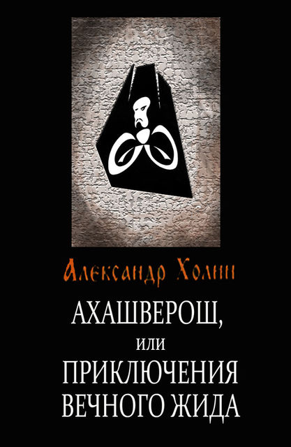 Ахашверош, или Приключения Вечного Жида, Александр Холин