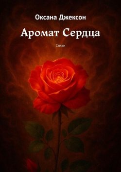 Аромат Сердца, Оксана Джексон