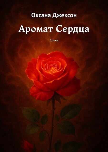 Аромат Сердца, Оксана Джексон