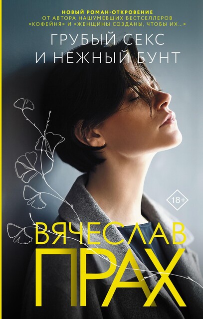 Грубый секс и нежный бунт, Вячеслав Прах