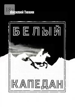 Белый капедан, Василий Тюхин