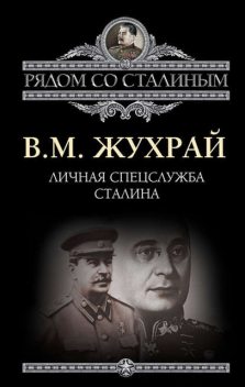 Личная спецслужба Сталина, Владимир Жухрай