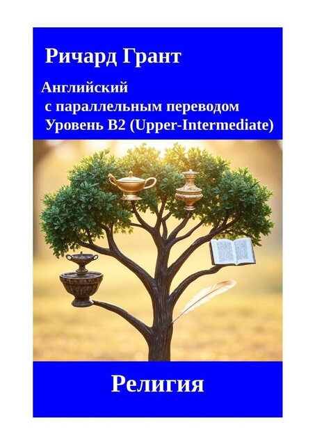 Религия, Ричард Грант