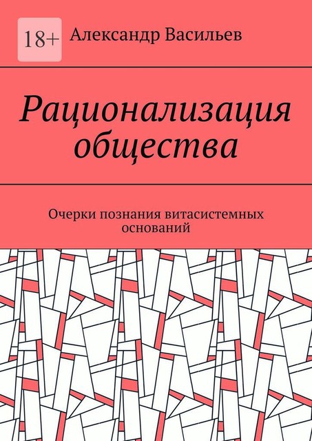 Рационализация общества. Очерки познания витасистемных оснований, Александр Васильев