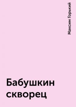 Бабушкин скворец, Максим Горький