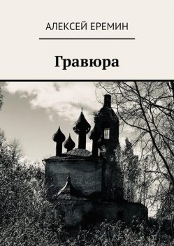 Гравюра, Алексей Ерёмин