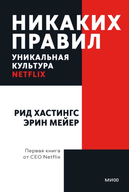 Никаких правил. Уникальная культура Netflix, @b3okie_bot