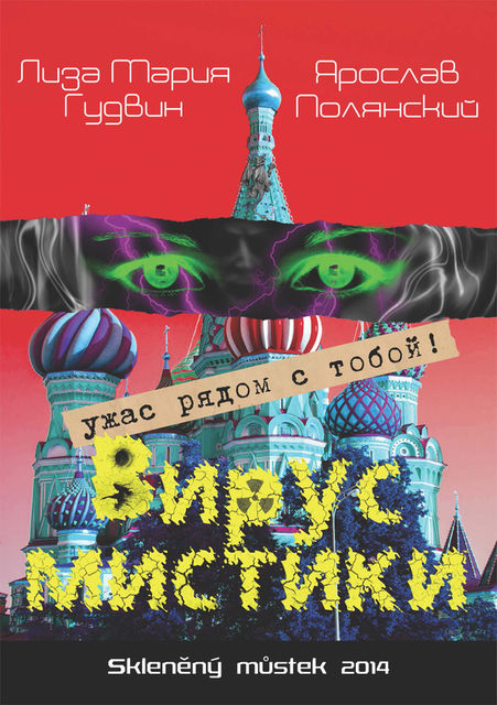 Вирус мистики, Ярослав Полянский