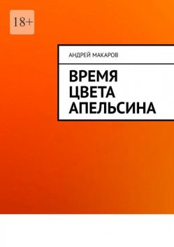 Время цвета апельсина, Андрей Макаров