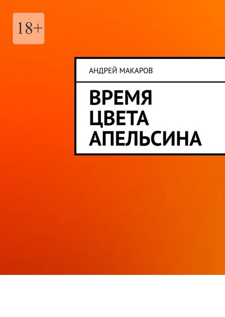 Время цвета апельсина, Андрей Макаров