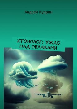 Хтонолог: Ужас над облаками, Андрей Куприн
