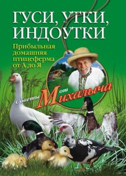 Гуси, утки, индоутки. Прибыльная домашняя птицеферма от А до Я, Николай Звонарев