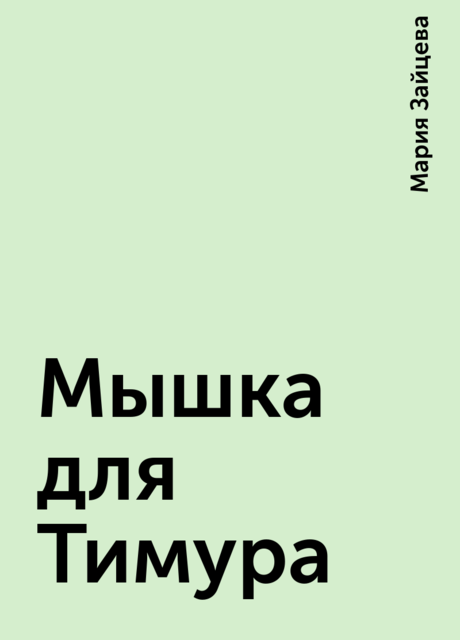 Мышка для Тимура, Мария Зайцева