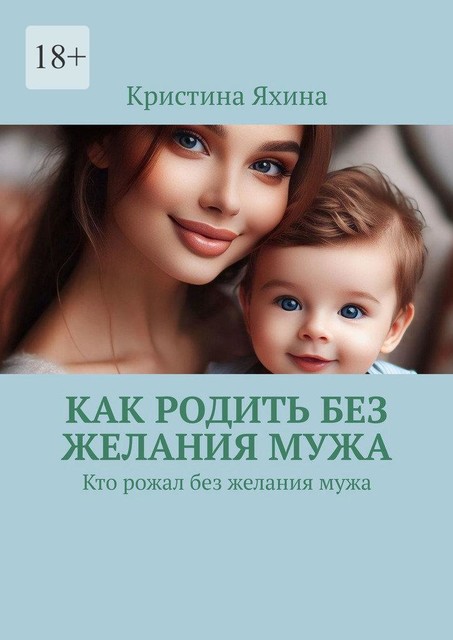 Как родить без желания мужа. Кто рожал без желания мужа, Кристина Яхина