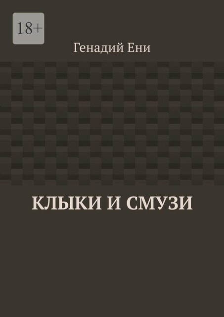 Клыки и Смузи, Генадий Ени
