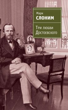 Три любви Достоевского, Марк Слоним