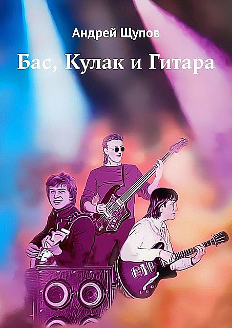 Бас, Кулак и Гитара, Андрей Щупов