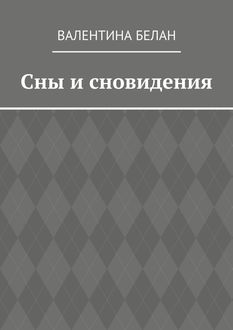 Сны и сновидения, Валентина Белан