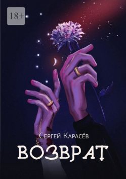 Возврат, Сергей Карасев