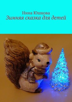 Зимняя сказка для детей, Нина Юшкова