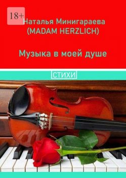 Музыка в моей душе, Наталья Минигараева