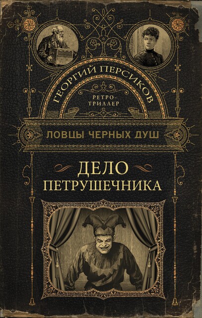 Ловцы черных душ. Дело Петрушечника, Георгий Персиков