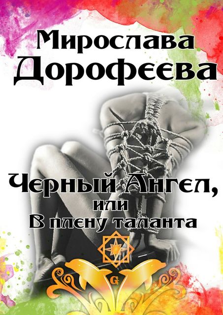 Черный Ангел, или В плену таланта, Мирослава Дорофеева