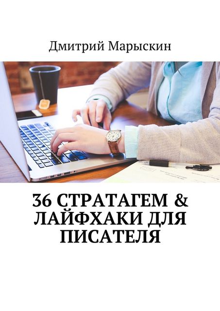 36 стратагем & Лайфхаки для писателя, Дмитрий Марыскин