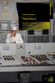 Чернобыль: История ядерной катастрофы, Сергей Плохий