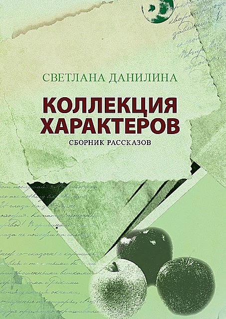 КОЛЛЕКЦИЯ ХАРАКТЕРОВ, Светлана Данилина