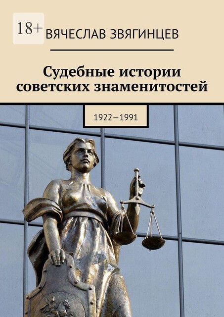 Судебные истории советских знаменитостей. 1922—1991, Вячеслав Звягинцев