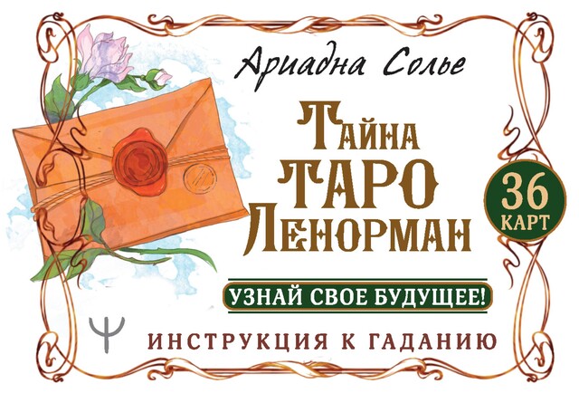 Таро Марии Ленорман. 36 карт. Руководство для гадания и предсказания судьбы, Симона Лефевр