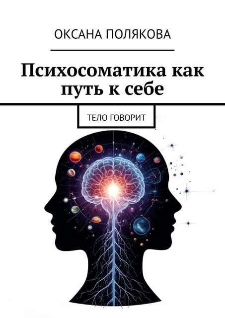 Психосоматика как путь к себе. Тело говорит, Оксана Полякова