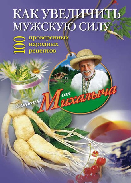 Как увеличить мужскую силу. 100 проверенных народных рецептов, Николай Звонарев