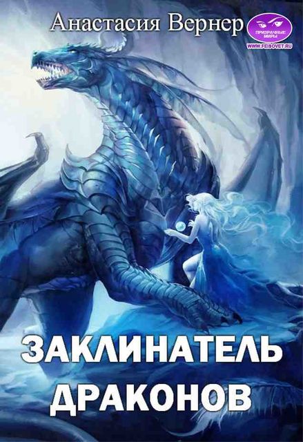 Заклинатель драконов, Анастасия Вернер
