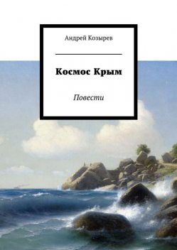 Космос Крым, Андрей Козырев